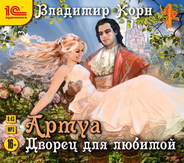 Артуа. Дворец для любимой - Корн Владимир - Аудиокниги слушать онлайн бесплатно без регистрации | электронная библиотека knigi-audio.info