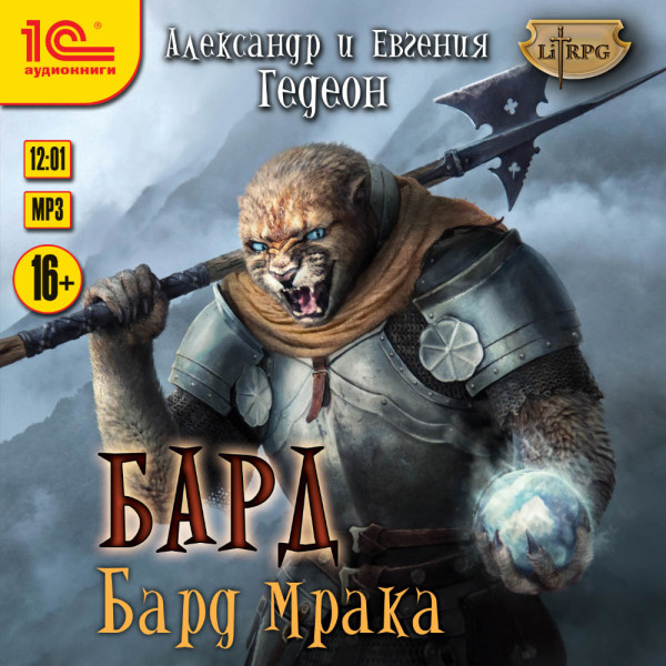 Бард Мрака - Гедеон Евгения, Гедеон Александр - Аудиокниги слушать онлайн бесплатно без регистрации | электронная библиотека knigi-audio.info