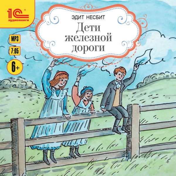 Дети железной дороги - Несбит Эдит - Аудиокниги слушать онлайн бесплатно без регистрации | электронная библиотека knigi-audio.info
