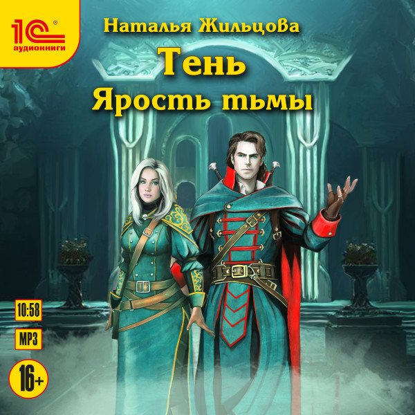 Тень. Ярость Тьмы - Жильцова Наталья - Аудиокниги слушать онлайн бесплатно без регистрации | электронная библиотека knigi-audio.info
