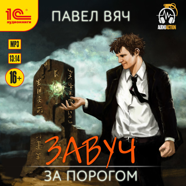 Завуч. За порогом - Вяч Павел - Аудиокниги слушать онлайн бесплатно без регистрации | электронная библиотека knigi-audio.info