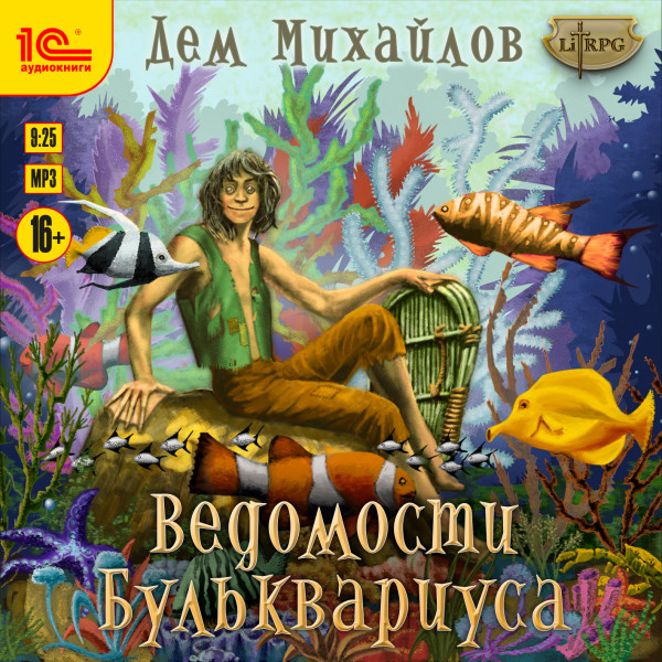 Ведомости Бульквариуса - Михайлов Дем - Аудиокниги слушать онлайн бесплатно без регистрации | электронная библиотека knigi-audio.info