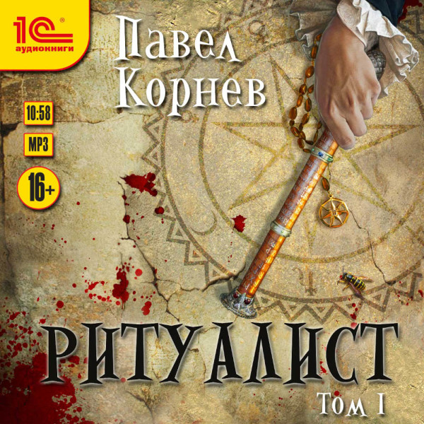 Ритуалист. Том 1. - Корнев Павел - Аудиокниги слушать онлайн бесплатно без регистрации | электронная библиотека knigi-audio.info