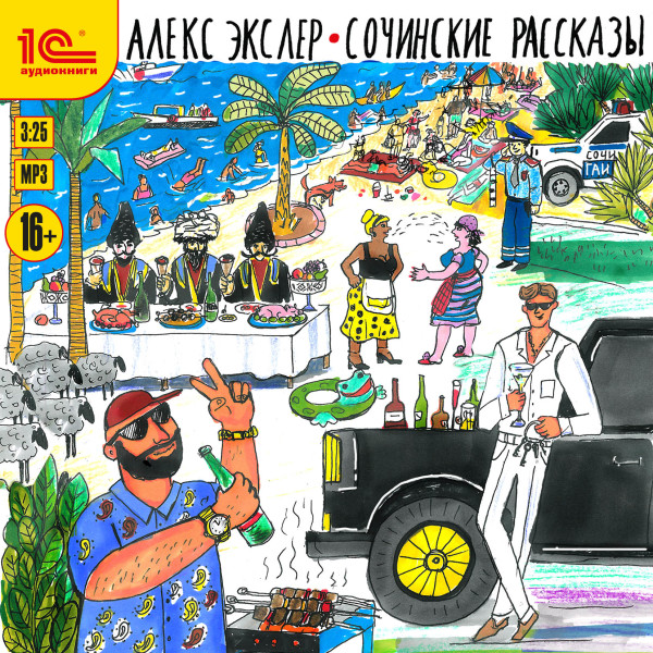 Сочинские рассказы - Экслер Алекс - Аудиокниги слушать онлайн бесплатно без регистрации | электронная библиотека knigi-audio.info