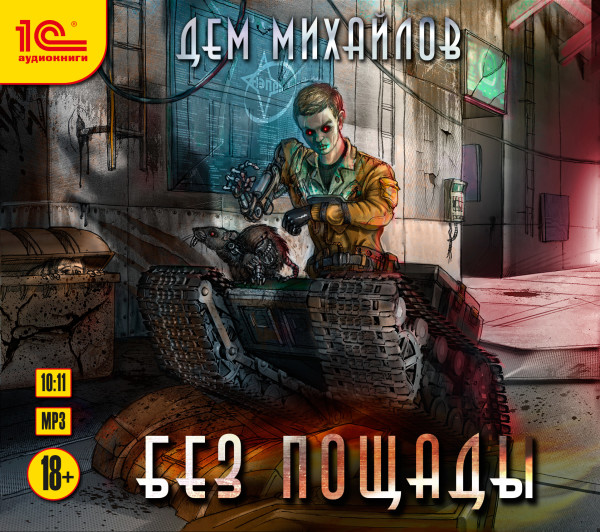 Без пощады - Михайлов Дем - Аудиокниги слушать онлайн бесплатно без регистрации | электронная библиотека knigi-audio.info
