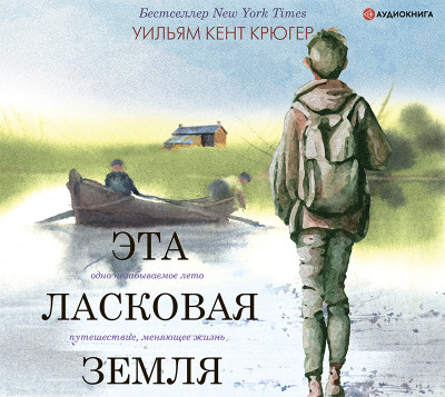 Эта ласковая земля - Крюгер Уильям - Аудиокниги слушать онлайн бесплатно без регистрации | электронная библиотека knigi-audio.info