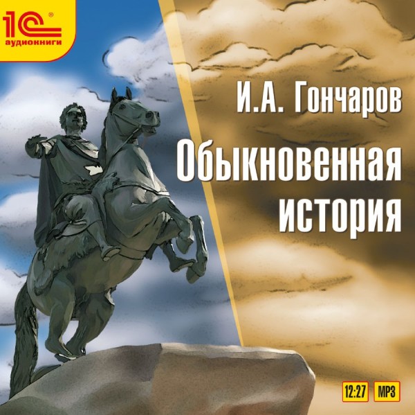 Обыкновенная история. - Гончаров Иван - Аудиокниги слушать онлайн бесплатно без регистрации | электронная библиотека knigi-audio.info