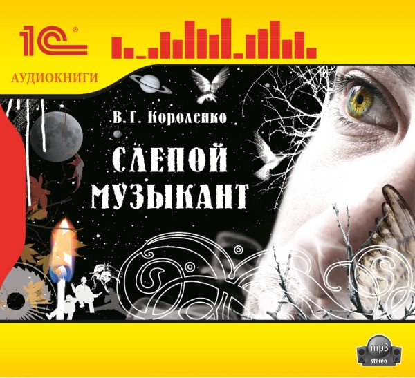 Слепой музыкант - Короленко Виктор - Аудиокниги слушать онлайн бесплатно без регистрации | электронная библиотека knigi-audio.info