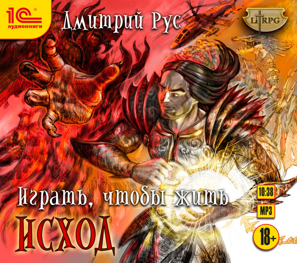 Играть, чтобы жить. Исход - Рус Дмитрий - Аудиокниги слушать онлайн бесплатно без регистрации | электронная библиотека knigi-audio.info