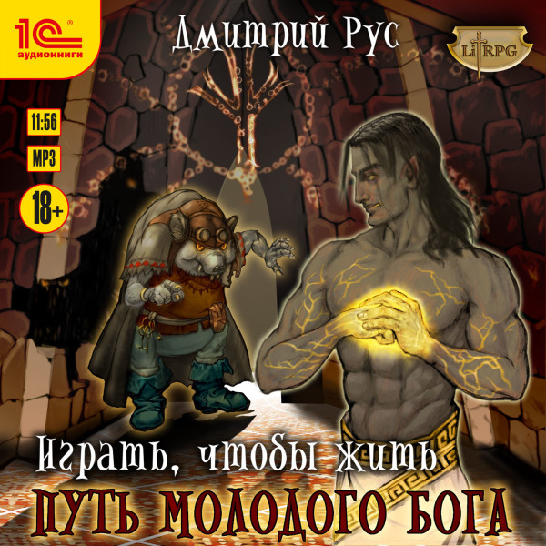 Играть, чтобы жить. Путь молодого бога - Рус Дмитрий - Аудиокниги слушать онлайн бесплатно без регистрации | электронная библиотека knigi-audio.info