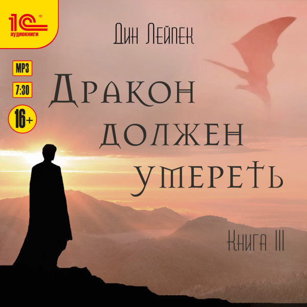 Дракон должен умереть. Книга третья - Лейпек Дин - Аудиокниги слушать онлайн бесплатно без регистрации | электронная библиотека knigi-audio.info