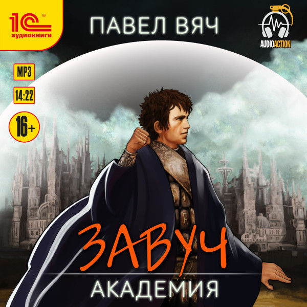 Завуч. Академия - Вяч Павел - Аудиокниги слушать онлайн бесплатно без регистрации | электронная библиотека knigi-audio.info