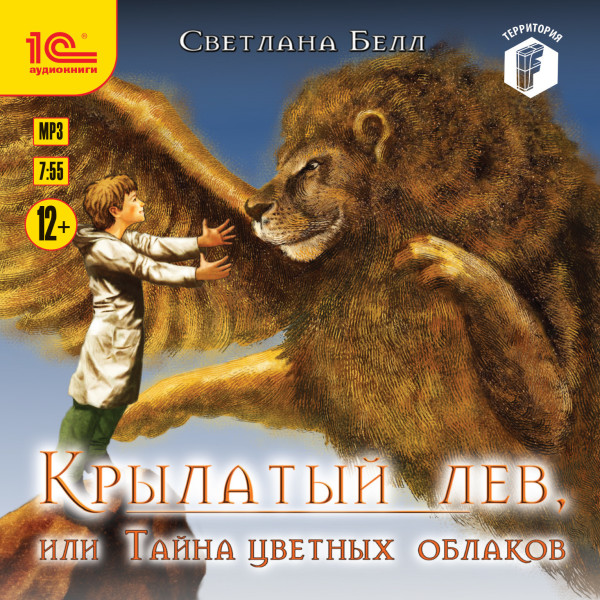 Крылатый лев, или тайна цветных облаков - Белл Светлана - Аудиокниги слушать онлайн бесплатно без регистрации | электронная библиотека knigi-audio.info