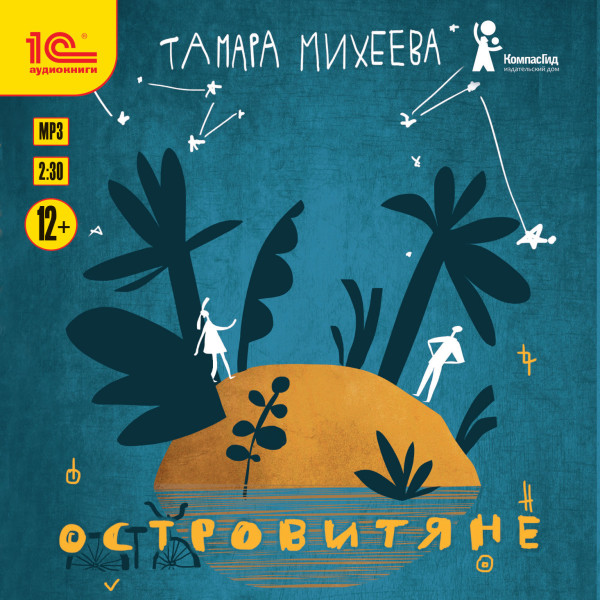 Островитяне - Михеева Тамара - Аудиокниги слушать онлайн бесплатно без регистрации | электронная библиотека knigi-audio.info