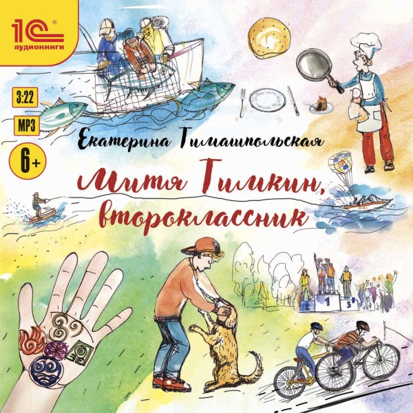 Митя Тимкин, второклассник - Тимашпольская Екатерина - Аудиокниги слушать онлайн бесплатно без регистрации | электронная библиотека knigi-audio.info