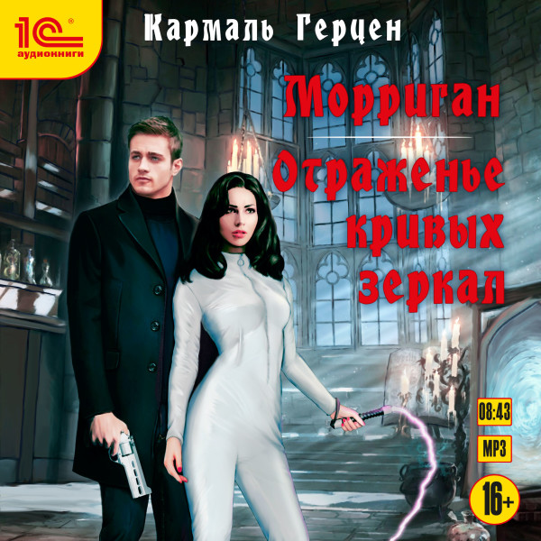 Морриган. Отраженье кривых зеркал - Герцен Кармаль - Аудиокниги слушать онлайн бесплатно без регистрации | электронная библиотека knigi-audio.info