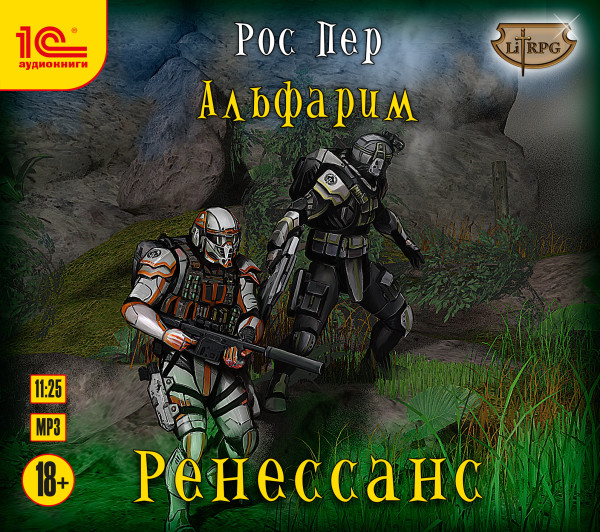 Альфарим. Ренессанс - Пер Рос - Аудиокниги слушать онлайн бесплатно без регистрации | электронная библиотека knigi-audio.info