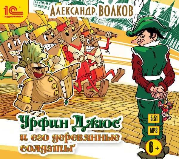 Урфин Джюс и его деревянные солдаты - Волков Александр - Аудиокниги слушать онлайн бесплатно без регистрации | электронная библиотека knigi-audio.info