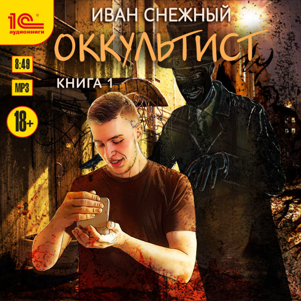 Оккультист. Книга первая - Снежный Иван - Аудиокниги слушать онлайн бесплатно без регистрации | электронная библиотека knigi-audio.info