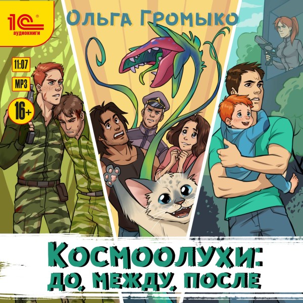 Космоолухи. До. Между. После - Громыко Ольга - Аудиокниги слушать онлайн бесплатно без регистрации | электронная библиотека knigi-audio.info