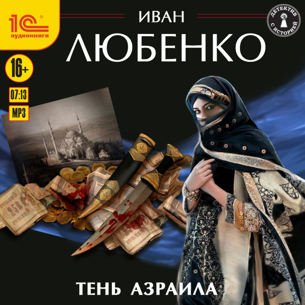 Тень Азраила - Любенко Иван - Аудиокниги слушать онлайн бесплатно без регистрации | электронная библиотека knigi-audio.info