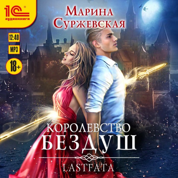 Королевство Бездуш. Lastfata - Суржевская Марина - Аудиокниги слушать онлайн бесплатно без регистрации | электронная библиотека knigi-audio.info