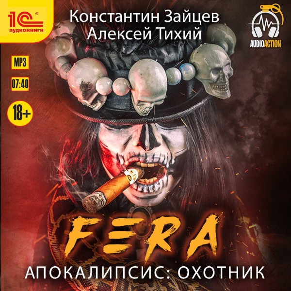 Fera. Апокалипсис: Охотник - Тихий Алексей, Зайцев Константин - Аудиокниги слушать онлайн бесплатно без регистрации | электронная библиотека knigi-audio.info