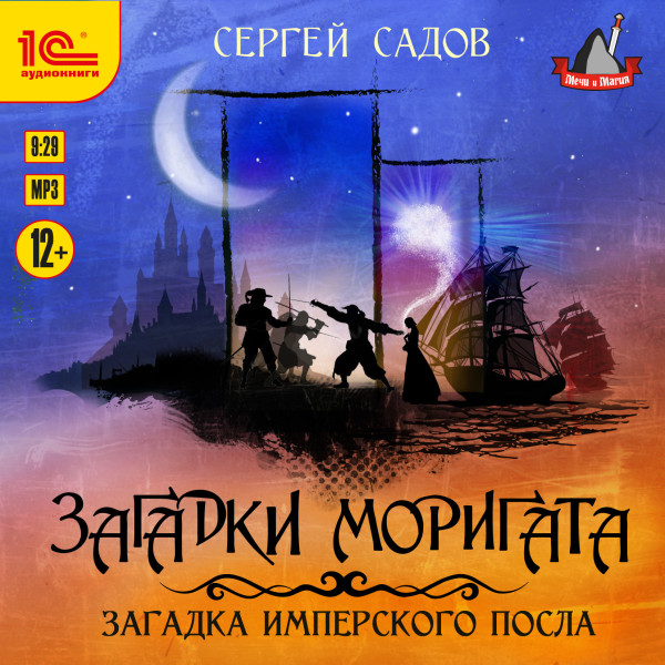 Загадка имперского посла - Садов Сергей - Аудиокниги слушать онлайн бесплатно без регистрации | электронная библиотека knigi-audio.info