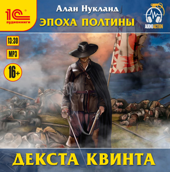 Эпоха Полтины. Декста квинта - Нукланд Алан - Аудиокниги слушать онлайн бесплатно без регистрации | электронная библиотека knigi-audio.info