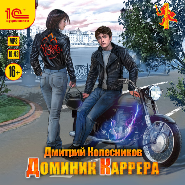 Доминик Каррера - Колесников Дмитрий - Аудиокниги слушать онлайн бесплатно без регистрации | электронная библиотека knigi-audio.info