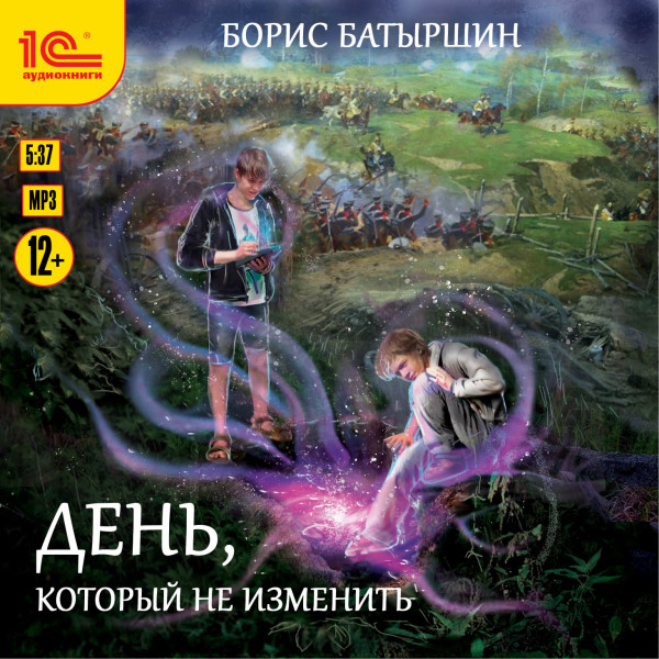 День, который не изменить - Батыршин Борис - Аудиокниги слушать онлайн бесплатно без регистрации | электронная библиотека knigi-audio.info