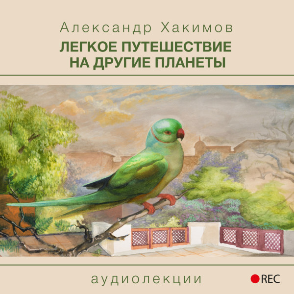 Легкое путешествие на другие планеты - Хакимов Александр - Аудиокниги слушать онлайн бесплатно без регистрации | электронная библиотека knigi-audio.info