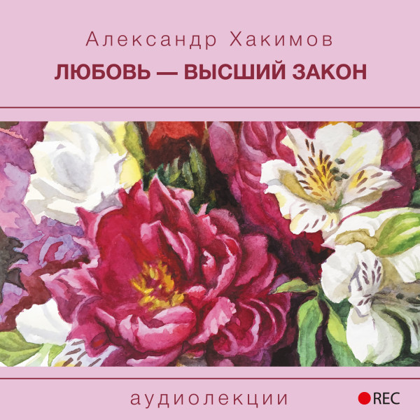 Любовь - высший закон - Хакимов Александр - Аудиокниги слушать онлайн бесплатно без регистрации | электронная библиотека knigi-audio.info
