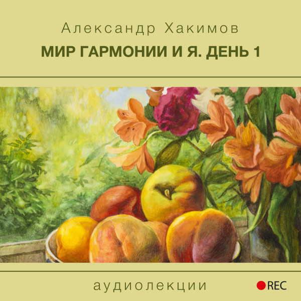 Мир гармонии и Я. День 1 - Хакимов Александр - Аудиокниги слушать онлайн бесплатно без регистрации | электронная библиотека knigi-audio.info