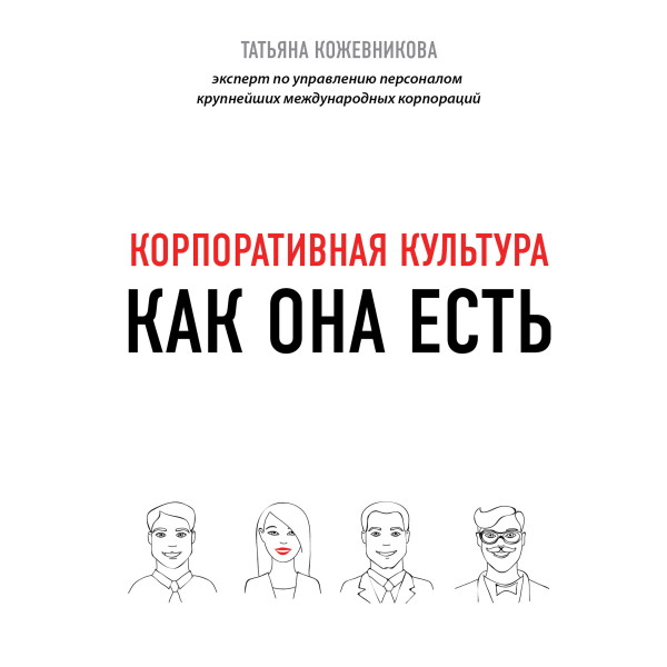 Корпоративная культура - Кожевникова Татьяна - Аудиокниги слушать онлайн бесплатно без регистрации | электронная библиотека knigi-audio.info