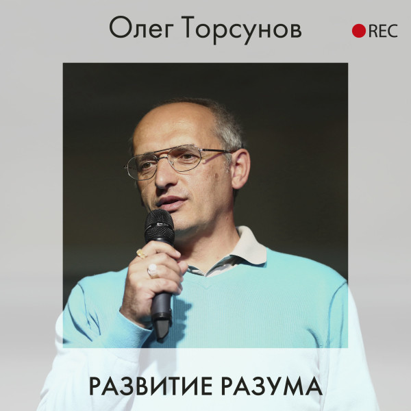 Развитие разума - Торсунов Олег - Аудиокниги слушать онлайн бесплатно без регистрации | электронная библиотека knigi-audio.info