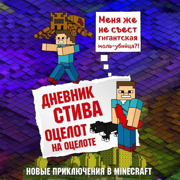 Дневник Стива. Книга 4. Оцелот на оцелоте - Коллектив авторов Minecraft - Аудиокниги слушать онлайн бесплатно без регистрации | электронная библиотека knigi-audio.info