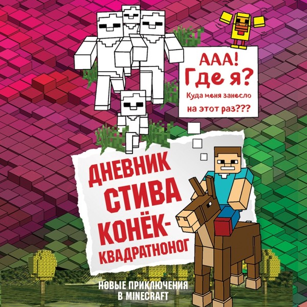 Дневник Стива. Книга 2. Конёк-квадратноног - Коллектив авторов Minecraft - Аудиокниги слушать онлайн бесплатно без регистрации | электронная библиотека knigi-audio.info