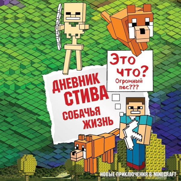 Дневник Стива. Книга 3. Собачья жизнь - Коллектив авторов Minecraft - Аудиокниги слушать онлайн бесплатно без регистрации | электронная библиотека knigi-audio.info