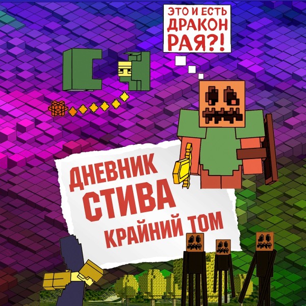 Дневник Стива. Книга 14. Крайний том - Коллектив авторов Minecraft - Аудиокниги слушать онлайн бесплатно без регистрации | электронная библиотека knigi-audio.info