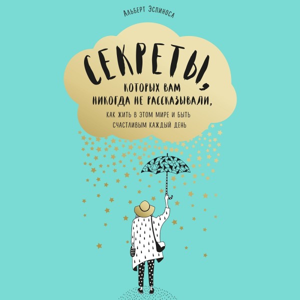Секреты, которых вам никогда не рассказывали, как жить в этом мире и быть счастливым - Эспиноса Альберт - Аудиокниги слушать онлайн бесплатно без регистрации | электронная библиотека knigi-audio.info