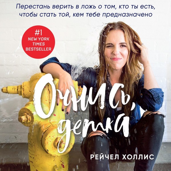 Очнись, детка! Перестань верить в ложь о том, кто ты есть, чтобы стать той, кем тебе предназначено - Холлис Рейчел - Аудиокниги слушать онлайн бесплатно без регистрации | электронная библиотека knigi-audio.info