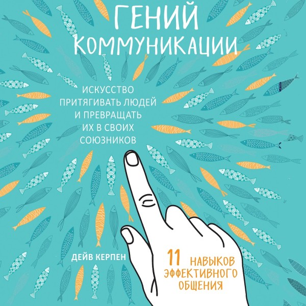 Гений коммуникации. Искусство притягивать людей и превращать их в своих союзников - Керпен Дейв - Аудиокниги слушать онлайн бесплатно без регистрации | электронная библиотека knigi-audio.info