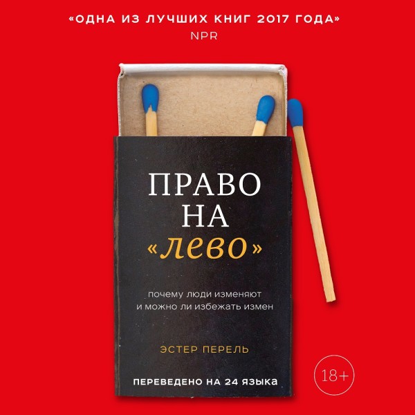 Право на «лево». Почему люди изменяют и можно ли избежать измен - Перел Эстер - Аудиокниги слушать онлайн бесплатно без регистрации | электронная библиотека knigi-audio.info