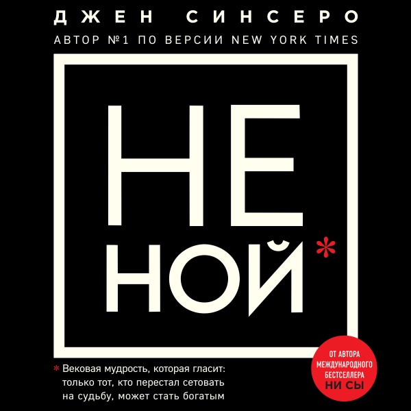 НЕ НОЙ.Только тот, кто перестал сетовать на судьбу, может стать богатым - Синсеро Джен - Аудиокниги слушать онлайн бесплатно без регистрации | электронная библиотека knigi-audio.info