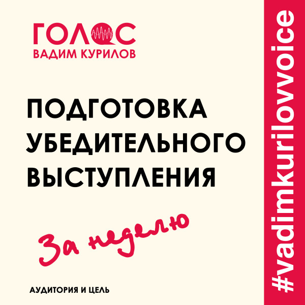 Подготовка убедительного выступления. За неделю. Аудитория и цель - Курилов Вадим - Аудиокниги слушать онлайн бесплатно без регистрации | электронная библиотека knigi-audio.info