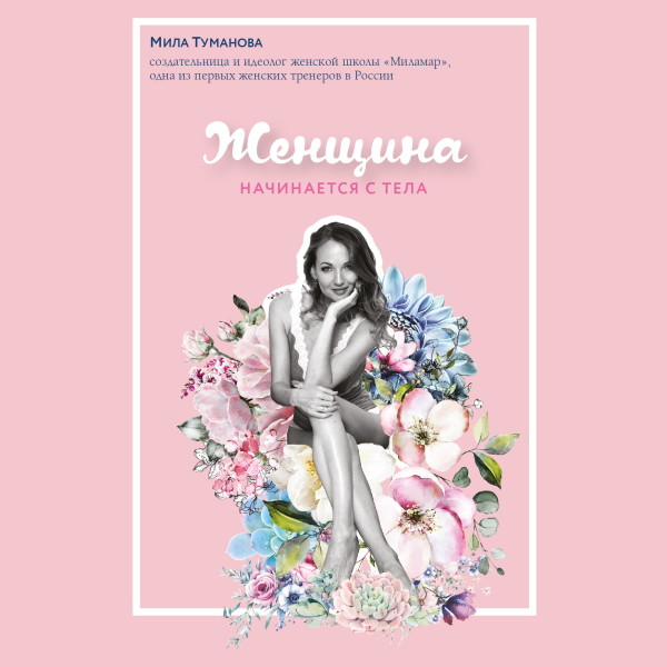Женщина начинается с тела - Туманова Мила - Аудиокниги слушать онлайн бесплатно без регистрации | электронная библиотека knigi-audio.info