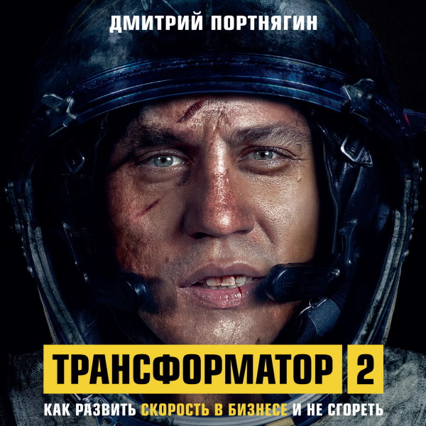 Трансформатор 2. Как развить скорость в бизнесе и не сгореть - Портнягин Дмитрий - Аудиокниги слушать онлайн бесплатно без регистрации | электронная библиотека knigi-audio.info