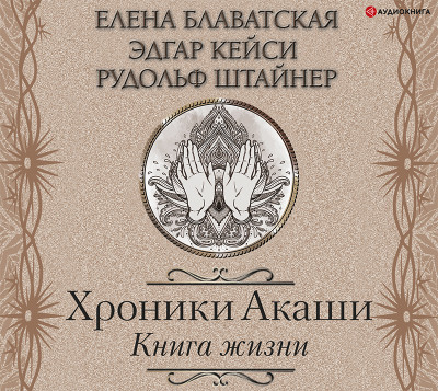 Хроники Акаши. Книга жизни - Блаватская Елена, Кейси Эдгар, Штайнер Рудольф - Аудиокниги слушать онлайн бесплатно без регистрации | электронная библиотека knigi-audio.info
