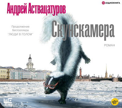 Скунскамера - Аствацатуров Андрей - Аудиокниги слушать онлайн бесплатно без регистрации | электронная библиотека knigi-audio.info
